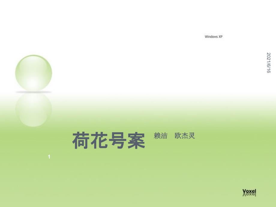 荷花号案PPT课件.ppt_第1页