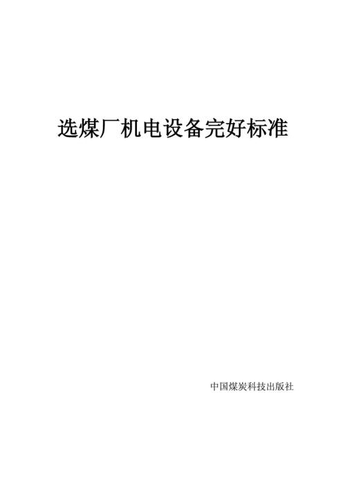 选煤厂机电设备完好标准完整版.doc