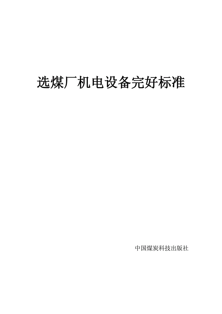 选煤厂机电设备完好标准完整版.doc_第1页