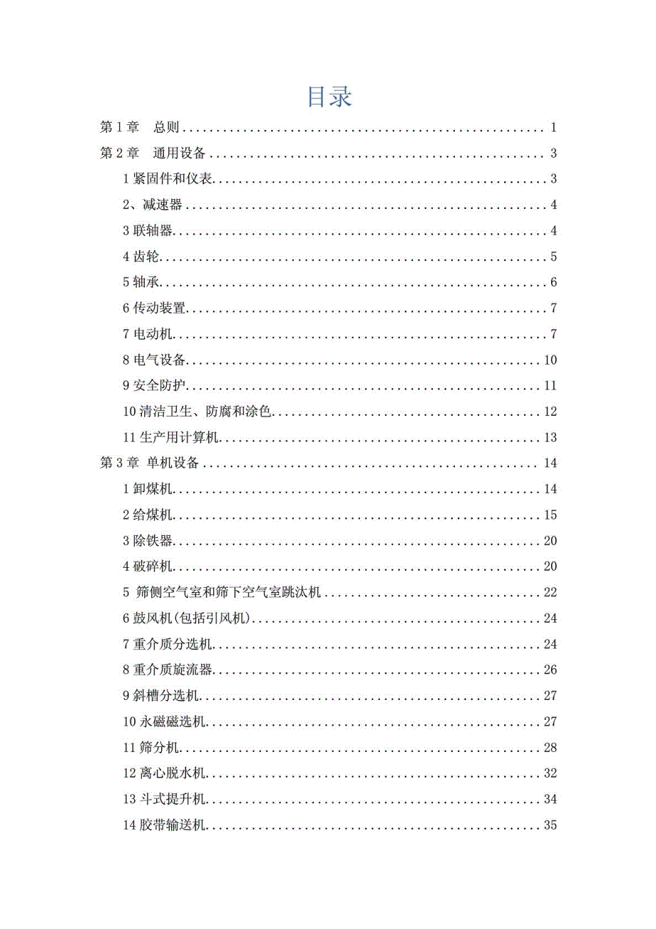选煤厂机电设备完好标准完整版.doc_第2页