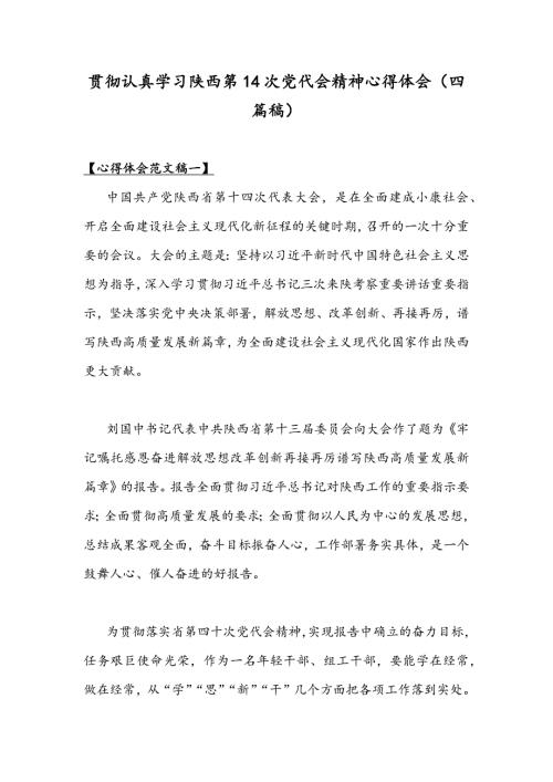 贯彻认真学习陕西第14次党代会精神心得体会四篇稿.docx