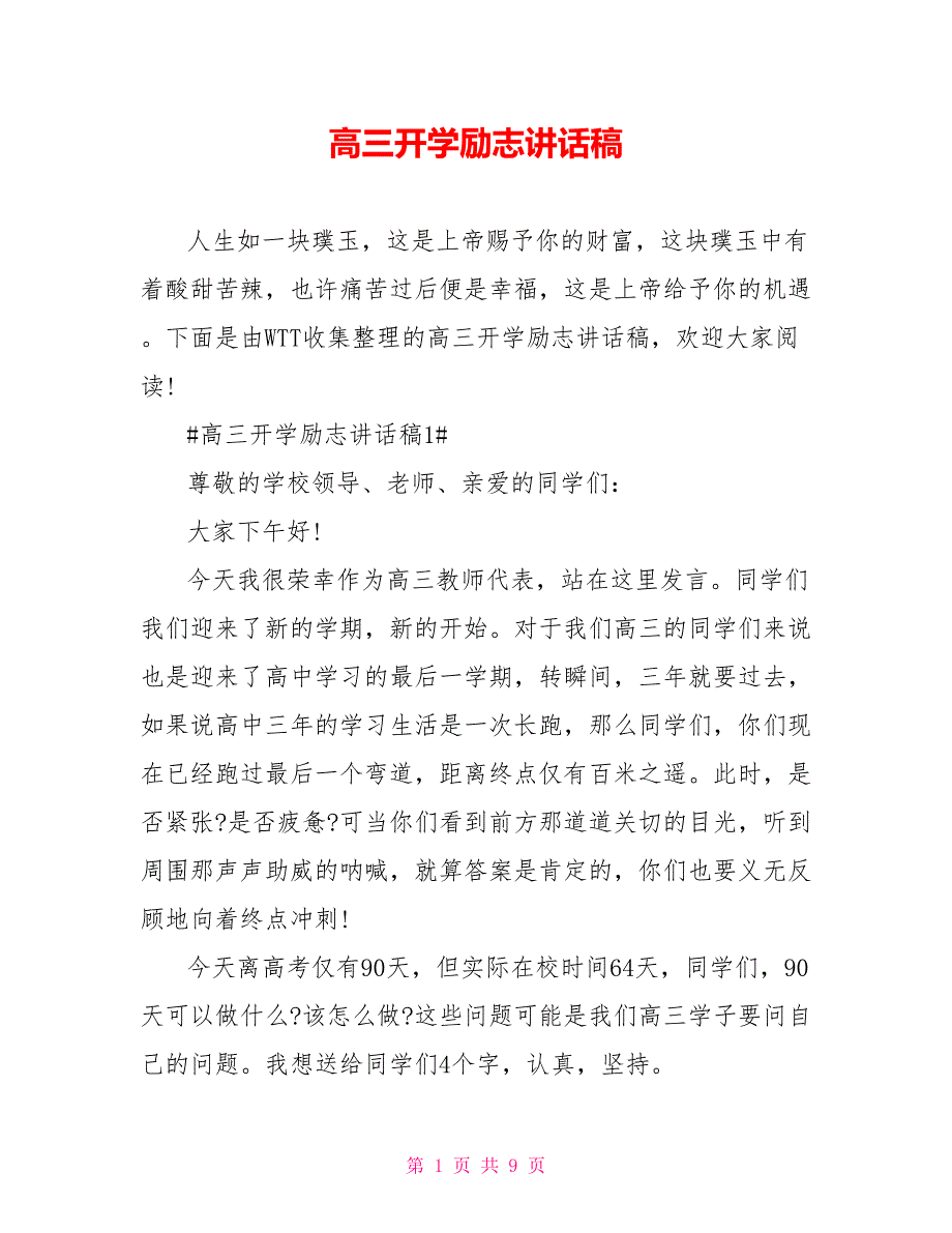 高三开学励志讲话稿.doc_第1页