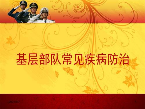 部队常见疾病防治PPT课件.pptx
