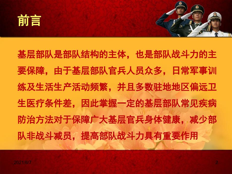 部队常见疾病防治PPT课件.pptx_第2页