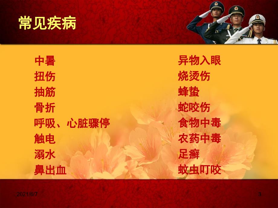 部队常见疾病防治PPT课件.pptx_第3页
