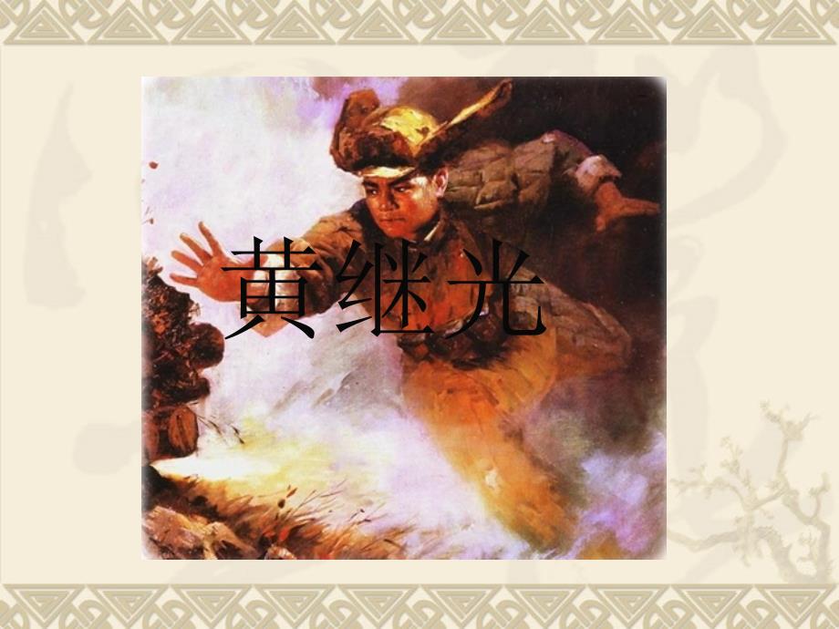 红色经典故事.ppt_第3页