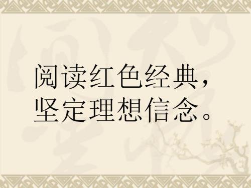 红色经典故事.ppt