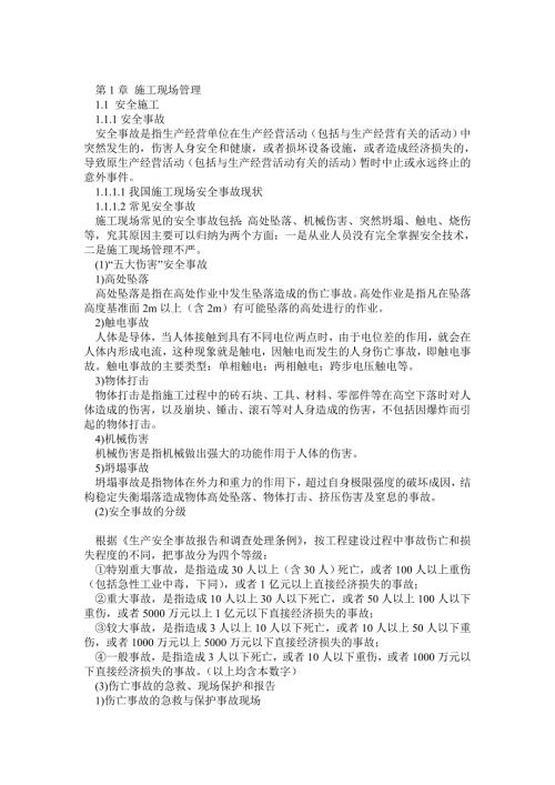辽宁省二级建造师继续教育教材.doc