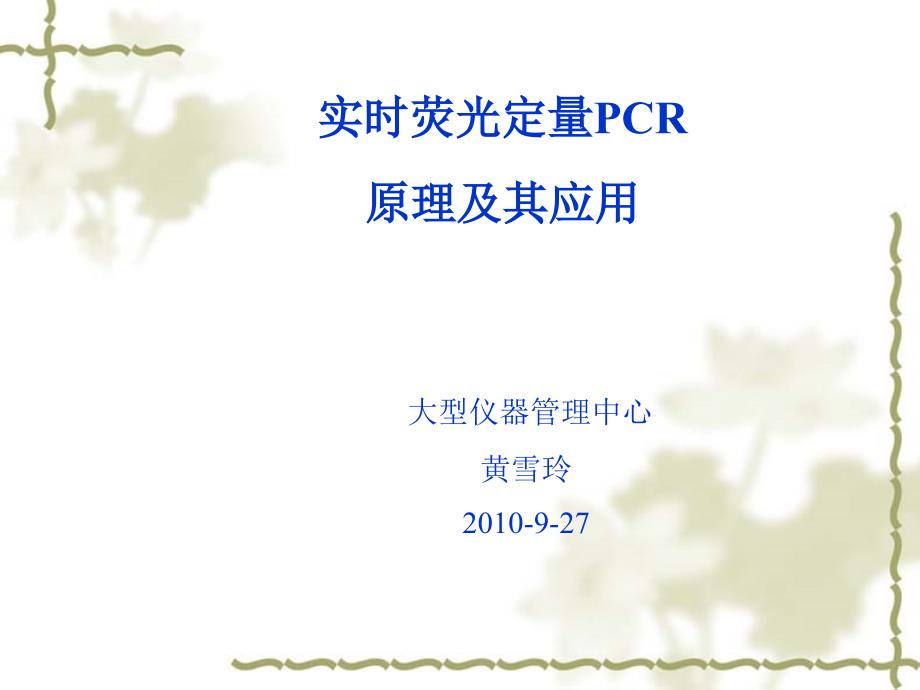 荧光定量PCR的原理及应用.ppt_第1页
