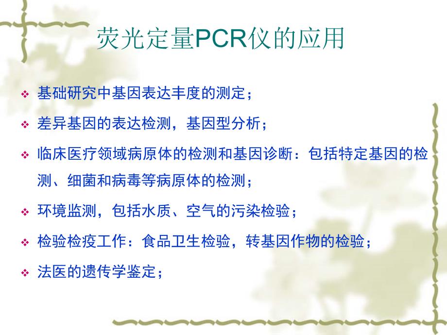荧光定量PCR的原理及应用.ppt_第2页