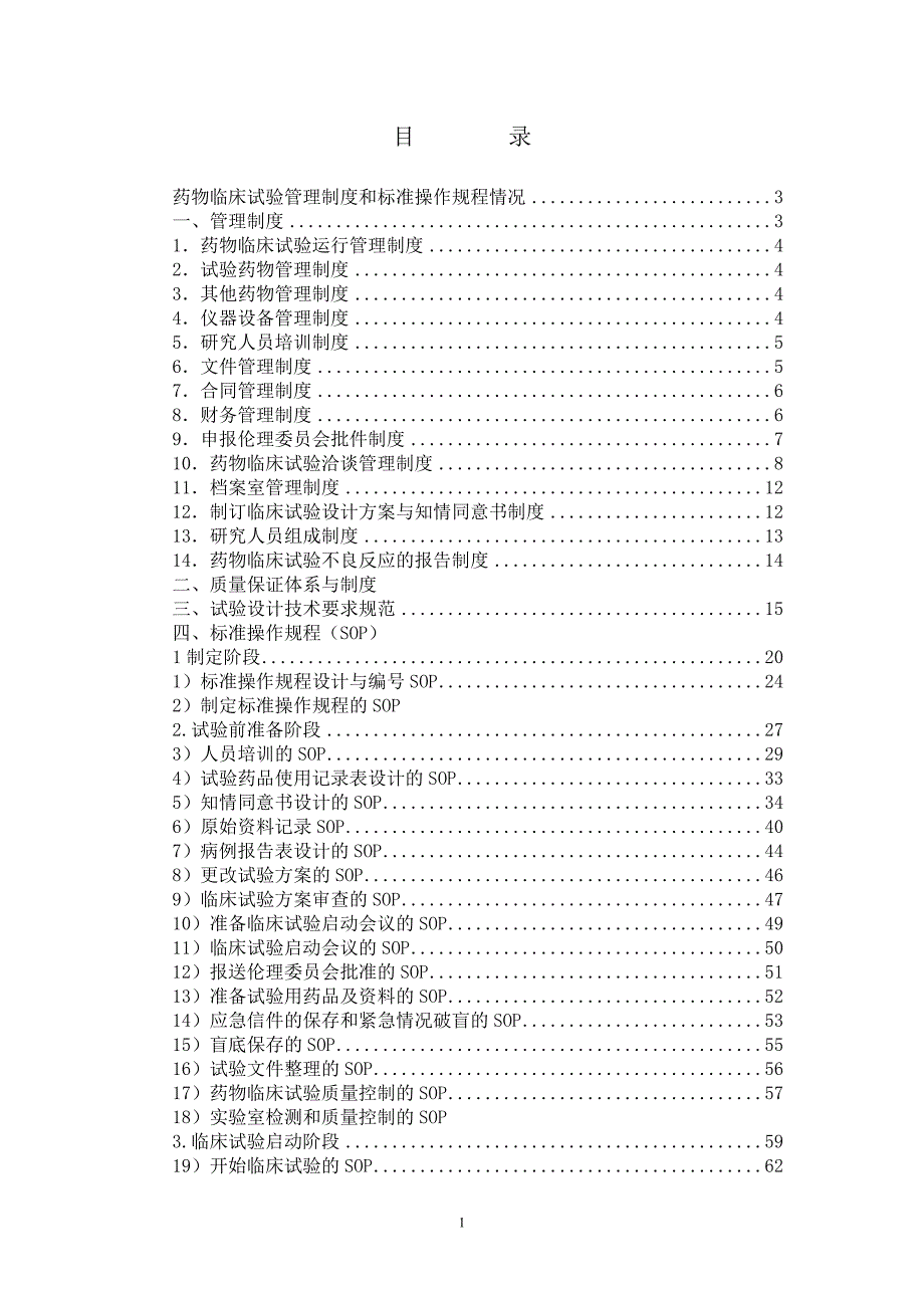 肿瘤科专业组药物临床试验管理制度及操作规程GCP.doc_第2页