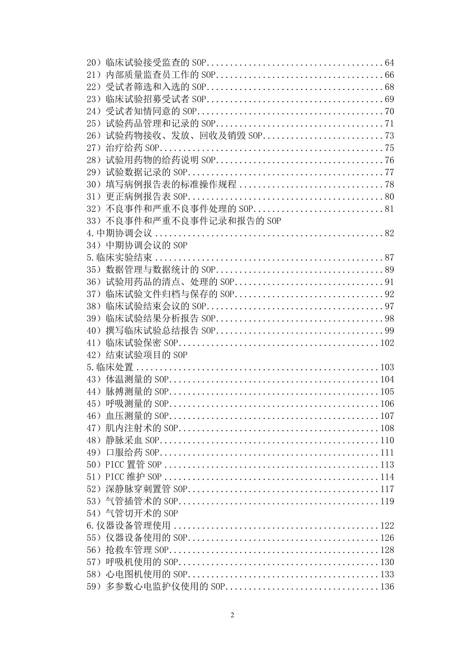 肿瘤科专业组药物临床试验管理制度及操作规程GCP.doc_第3页