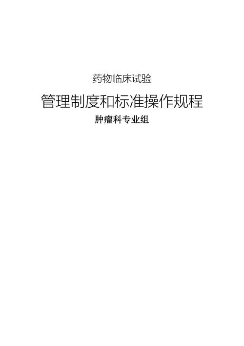 肿瘤科专业组药物临床试验管理制度及操作规程GCP.doc