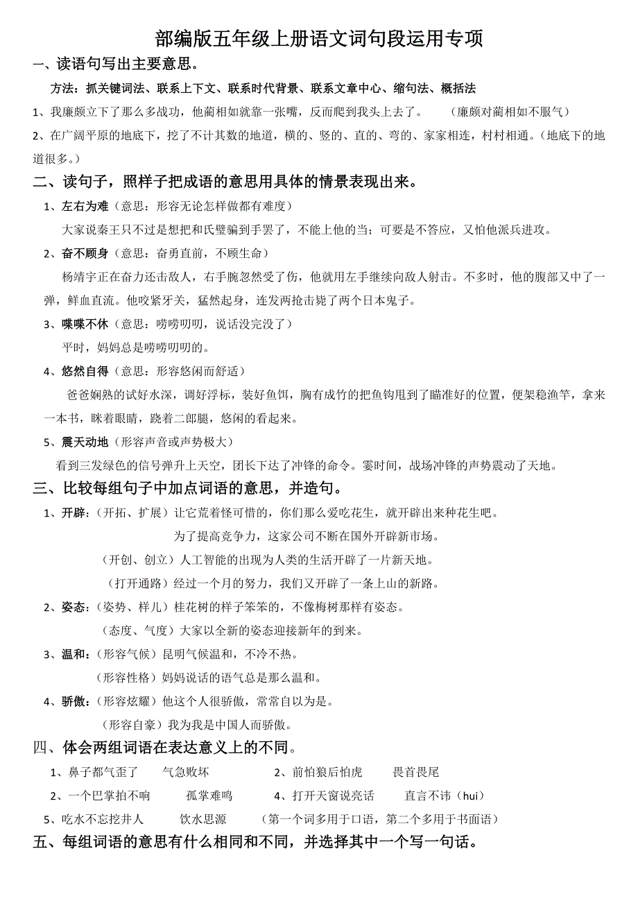 部编版五年级上册词句段运用专项.doc_第1页
