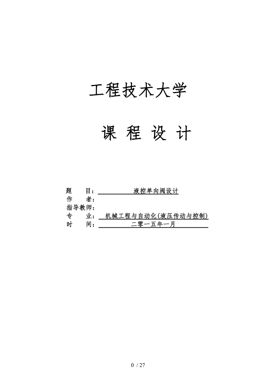 课程设计液控单向阀的设计说明.doc_第1页