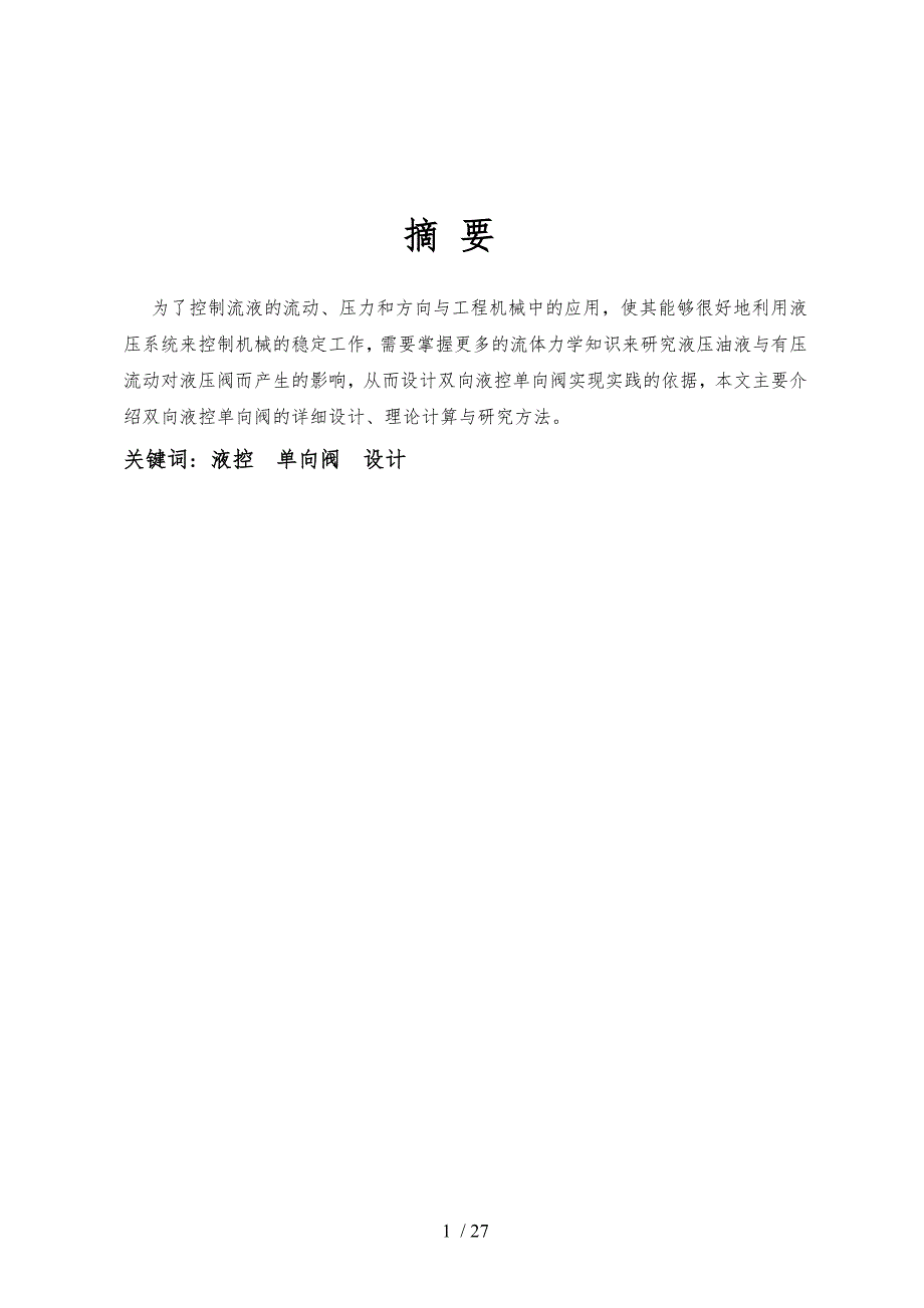 课程设计液控单向阀的设计说明.doc_第2页