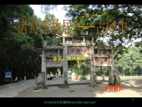 诸葛亮故居古隆中.ppt