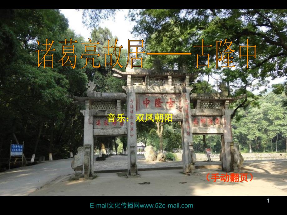诸葛亮故居古隆中.ppt_第1页