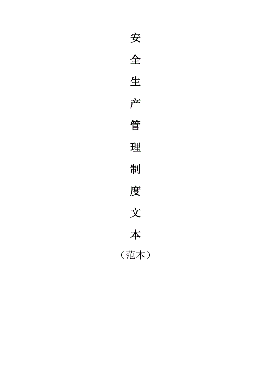 运输企业安全生产管理制度范本.doc_第1页