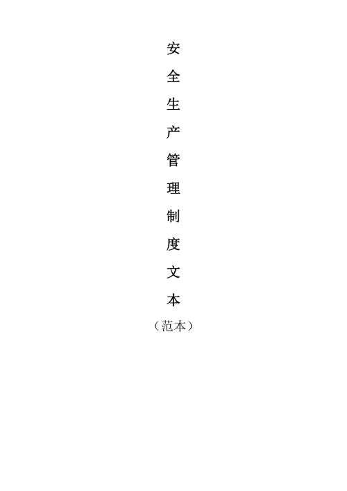 运输企业安全生产管理制度范本.doc