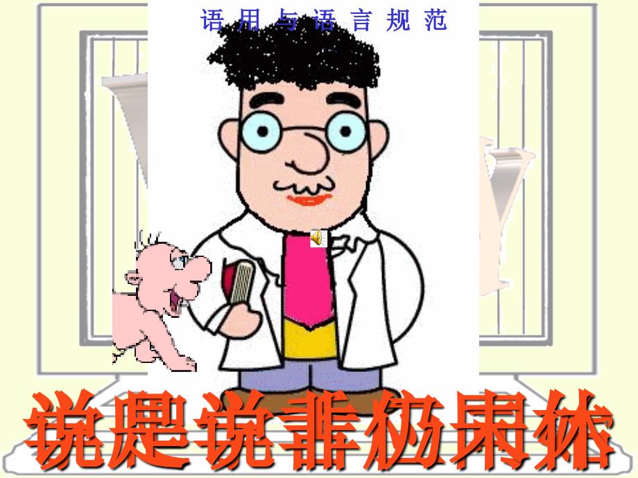 语言运用和语言规范.ppt_第1页