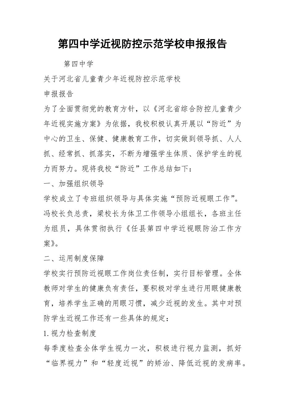 第四中学近视防控示范学校申报报告.docx_第1页