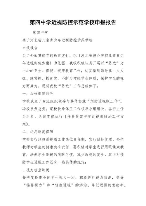 第四中学近视防控示范学校申报报告.docx
