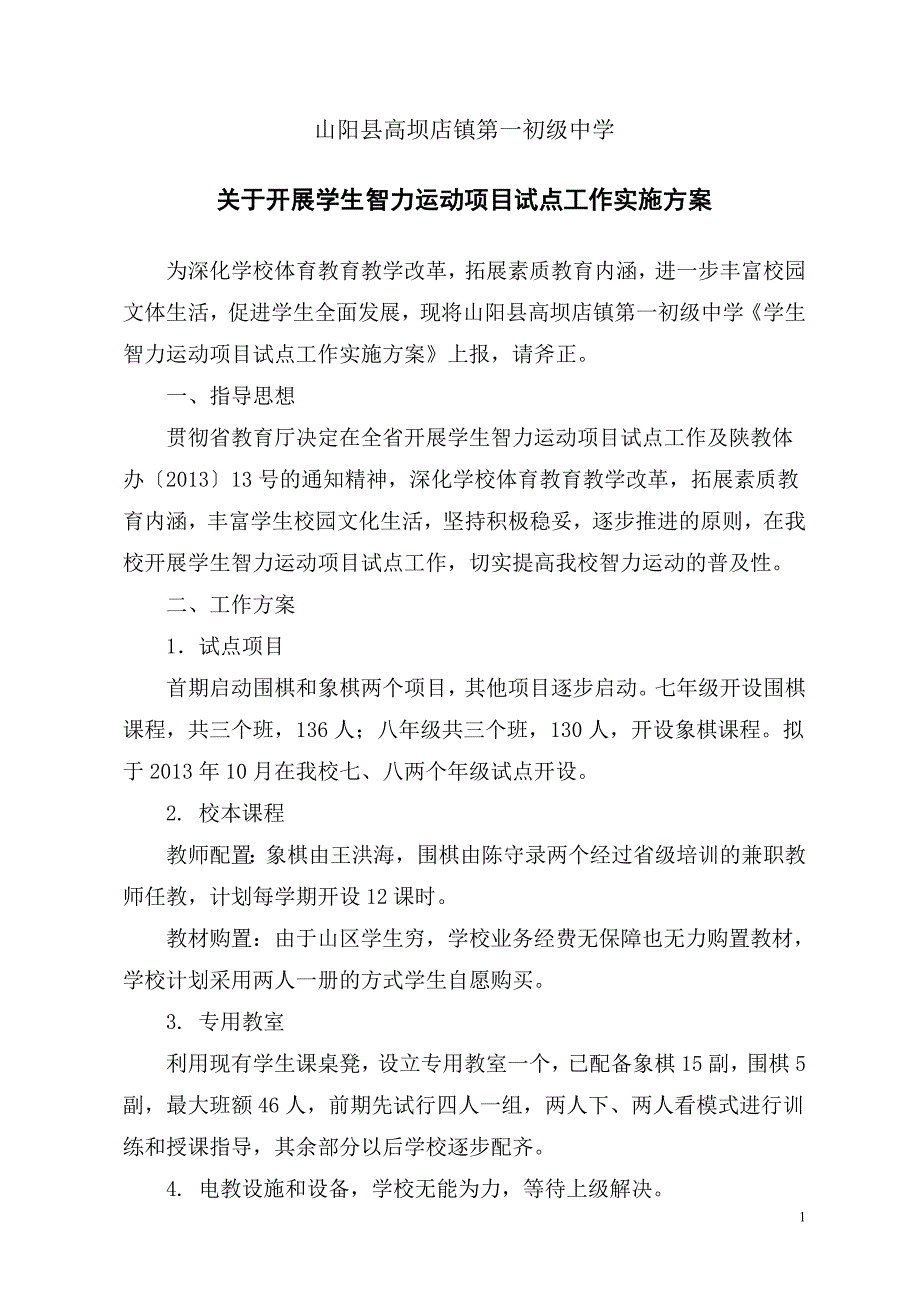 高坝一中关于开展学生智力运动项目试点工作实施方案.doc_第1页