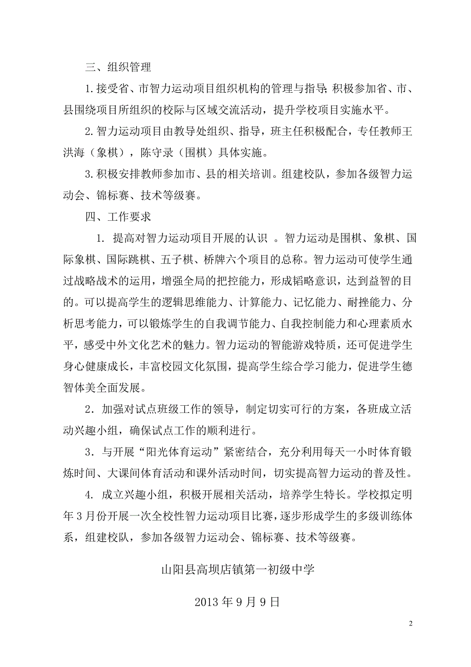 高坝一中关于开展学生智力运动项目试点工作实施方案.doc_第2页