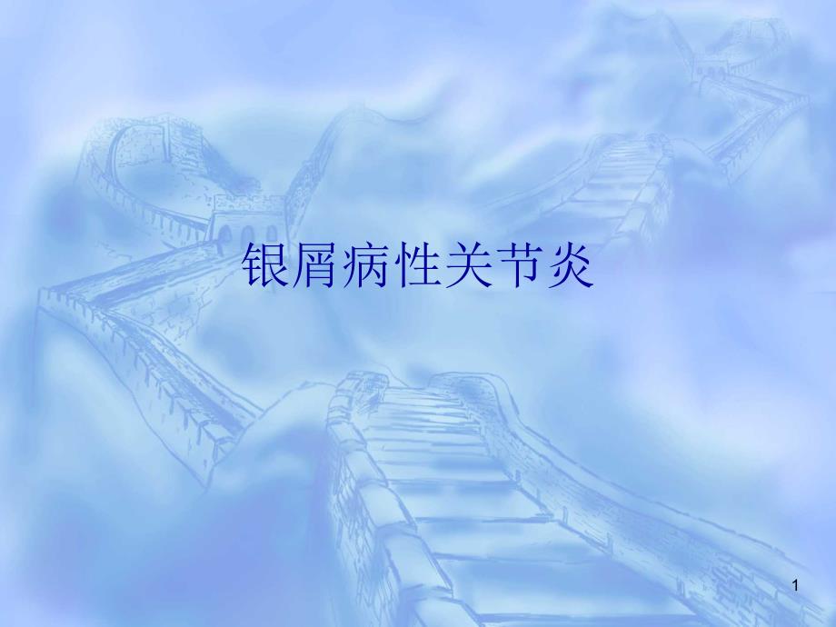 银屑病性关节炎的治疗ppt课件.ppt_第1页