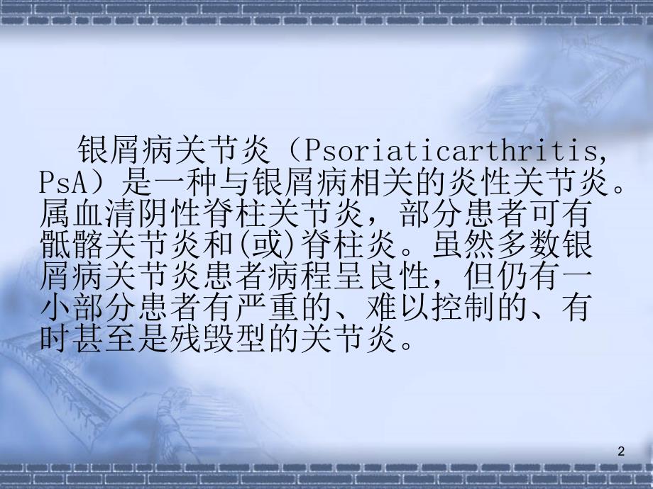 银屑病性关节炎的治疗ppt课件.ppt_第2页