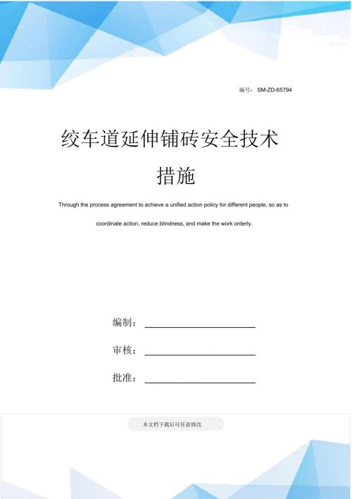 绞车道延伸铺砖安全技术措施.doc