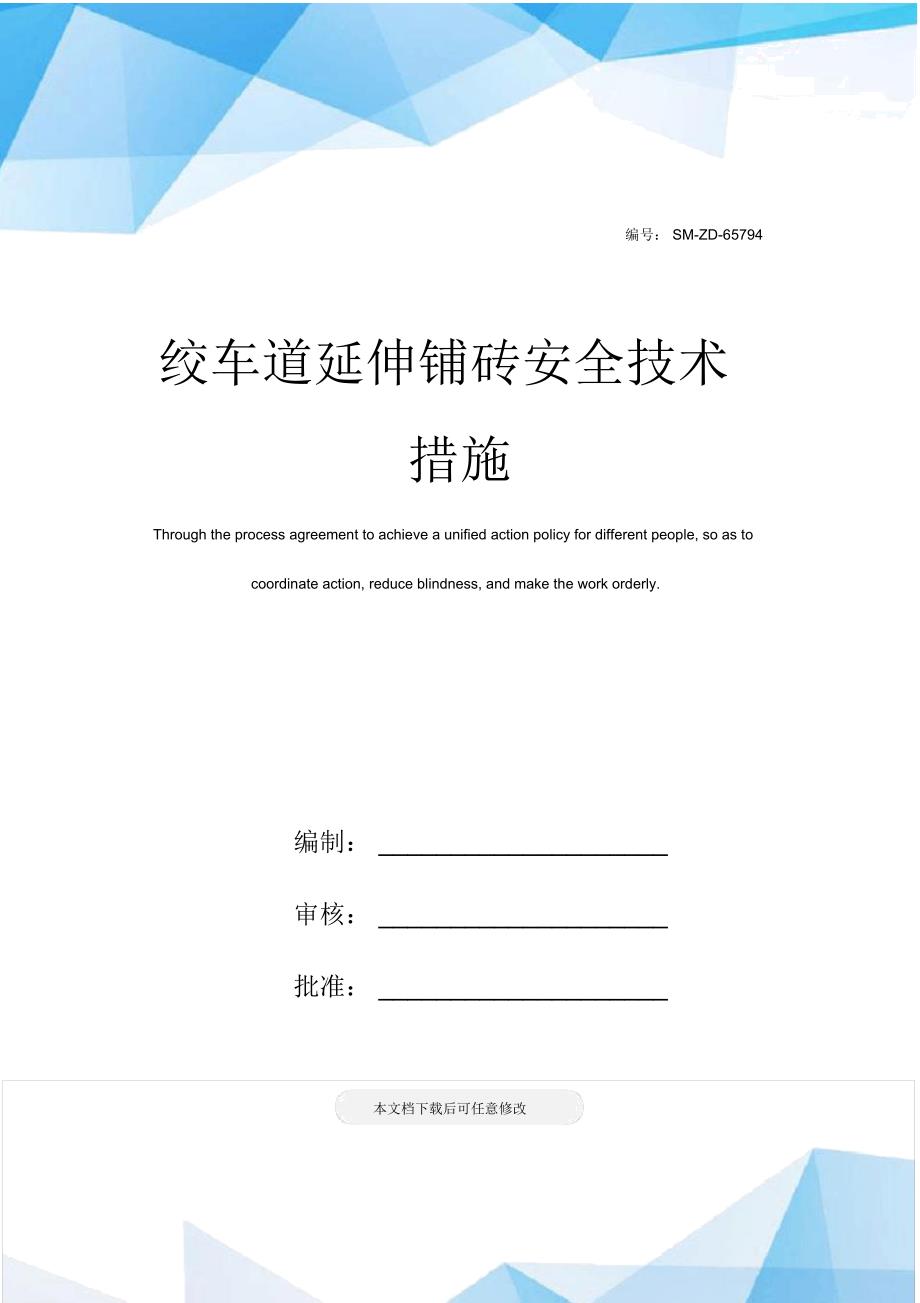 绞车道延伸铺砖安全技术措施.doc_第1页