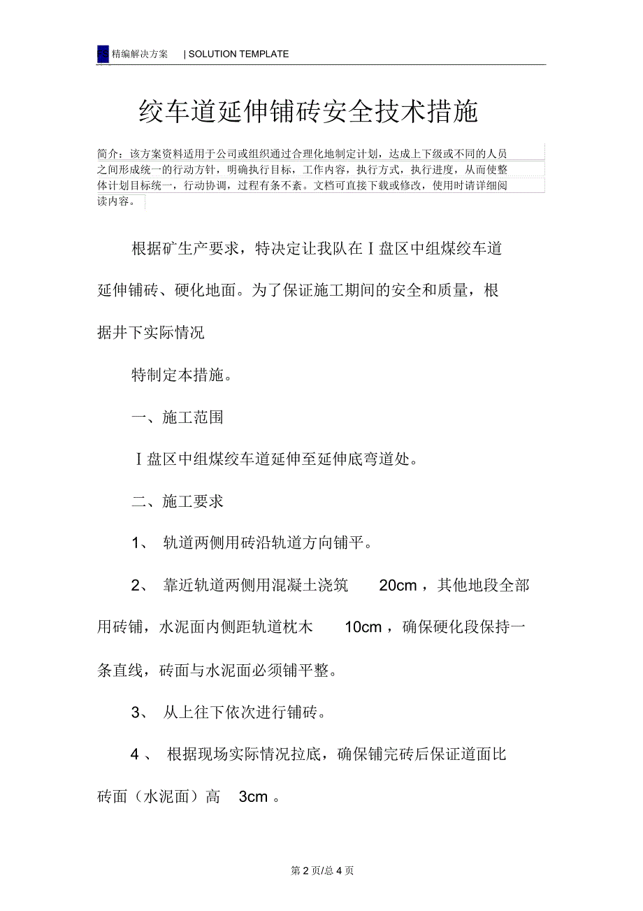 绞车道延伸铺砖安全技术措施.doc_第2页