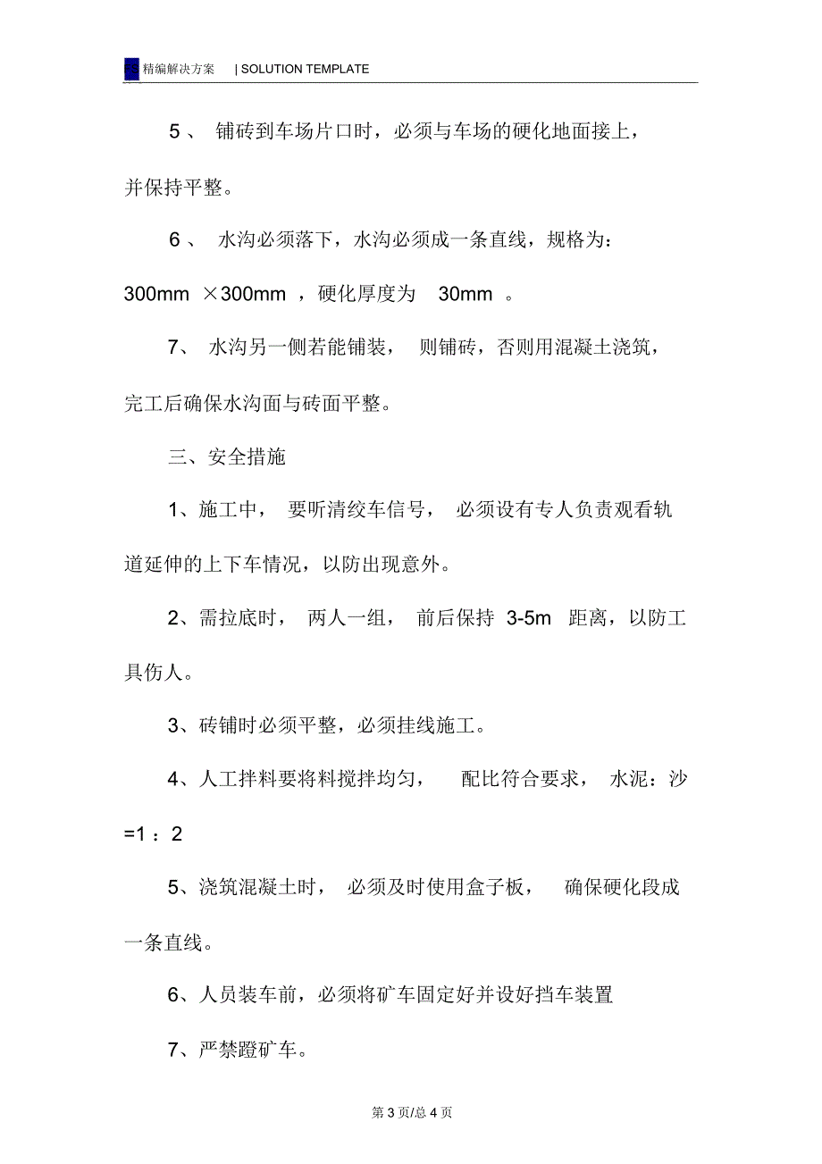 绞车道延伸铺砖安全技术措施.doc_第3页