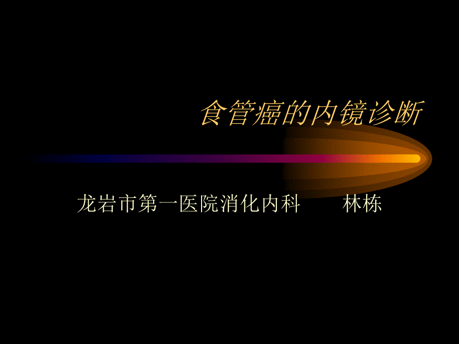 食管癌的内镜诊断PPT课件.ppt_第1页