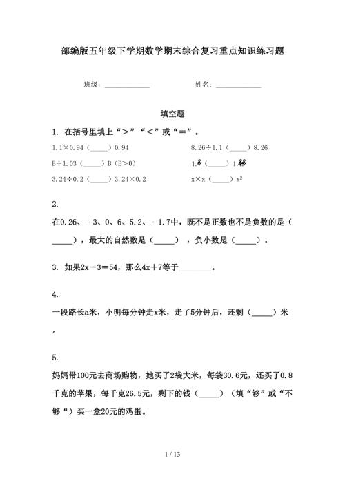 部编版五年级下学期数学期末综合复习重点知识练习题.doc