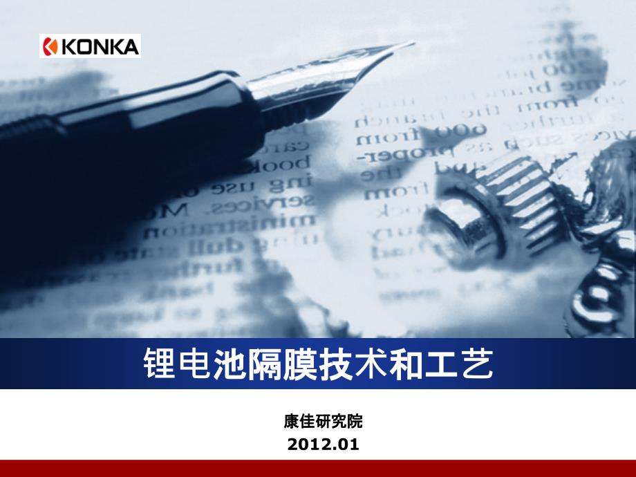 锂电池隔膜技术工艺.ppt_第1页