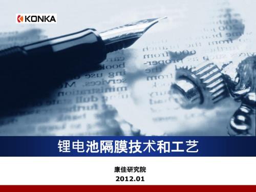 锂电池隔膜技术工艺.ppt