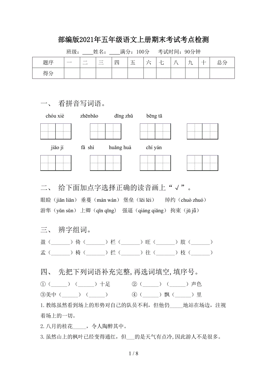 部编版2021年五年级语文上册期末考试考点检测.doc_第1页