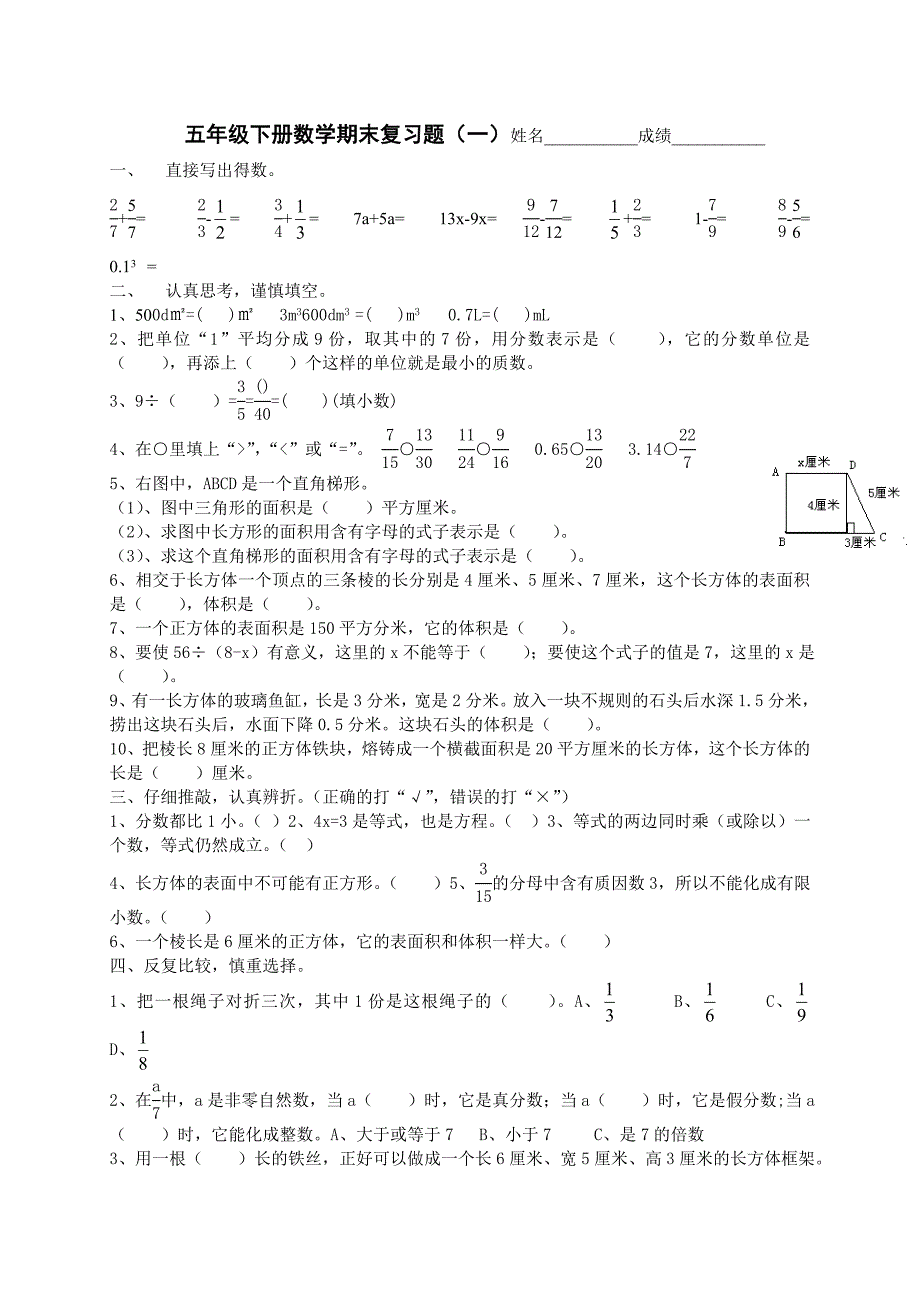 西师版小学五年级下册数学期末复习试题共四套.doc_第1页