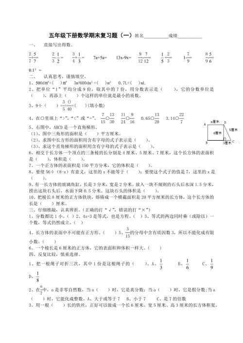 西师版小学五年级下册数学期末复习试题共四套.doc