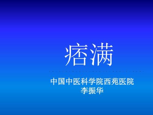精品中医内科学痞满ppt.ppt