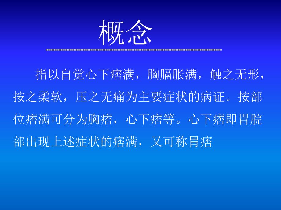 精品中医内科学痞满ppt.ppt_第2页