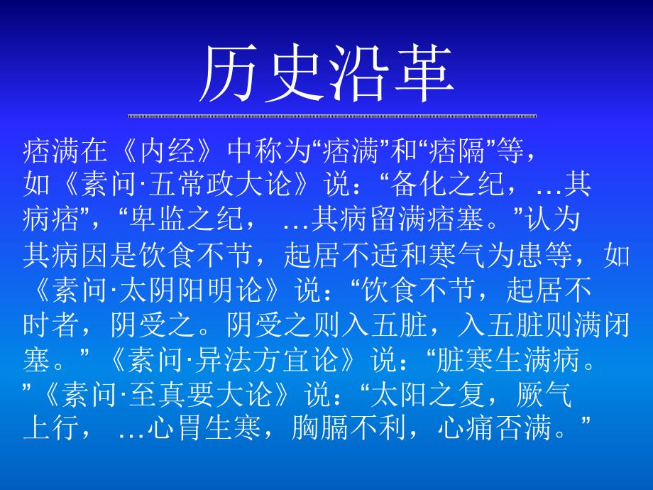 精品中医内科学痞满ppt.ppt_第3页
