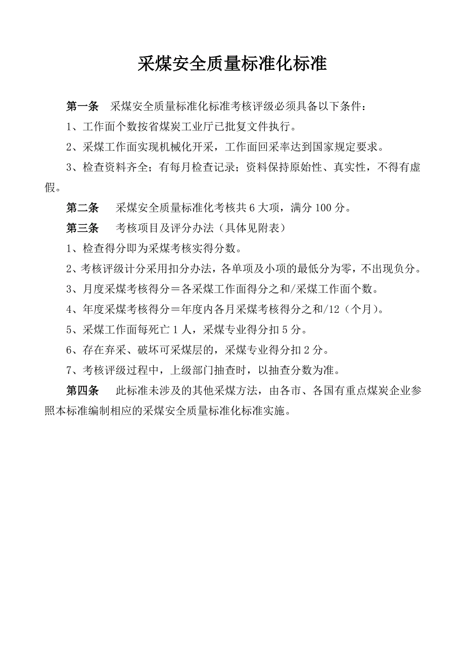 采煤安全质量标准化标准.doc_第1页