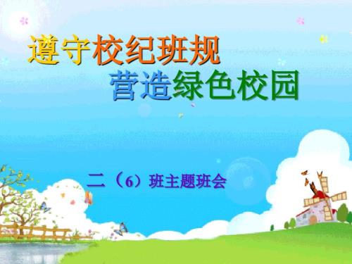 遵守校纪班规主题班会.ppt