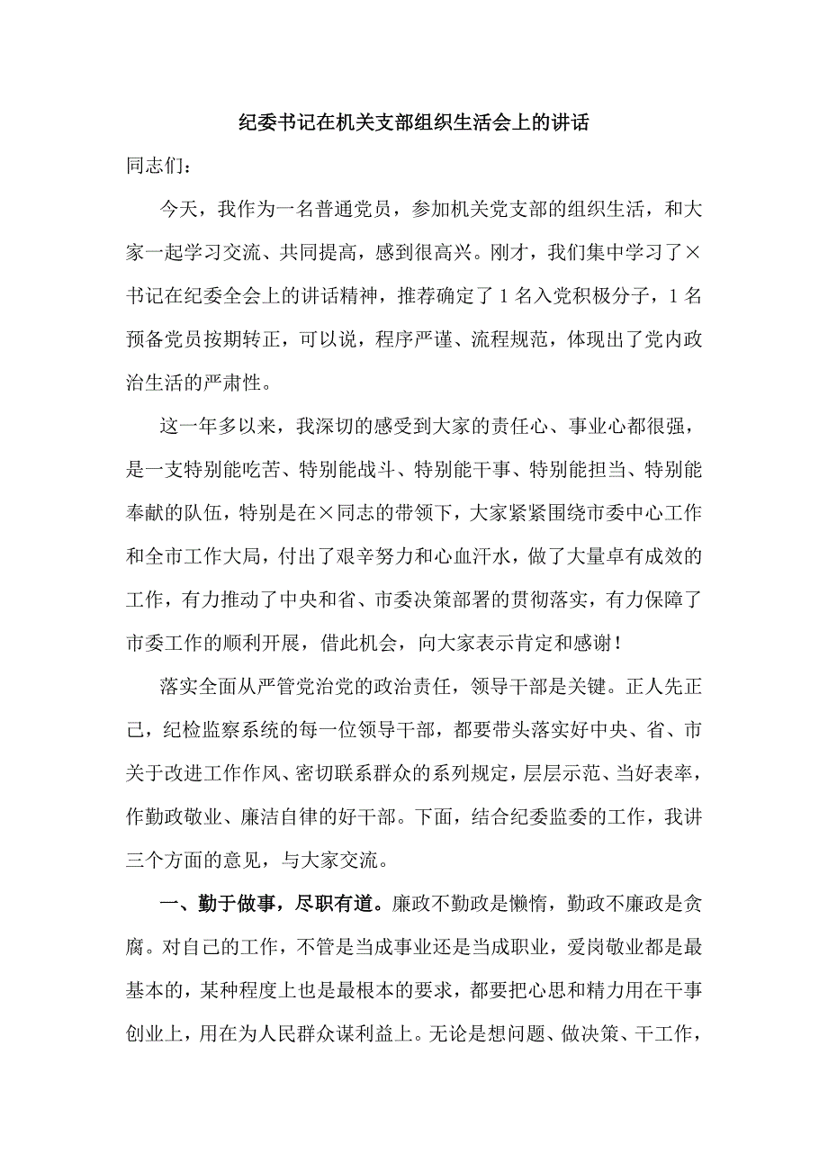 纪委书记在机关支部组织生活会上的讲话四页.doc_第1页