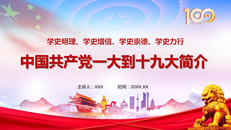 详解中国共产党一大到十九大简介历次党代会课堂教学PPT课件.pptx_第1页