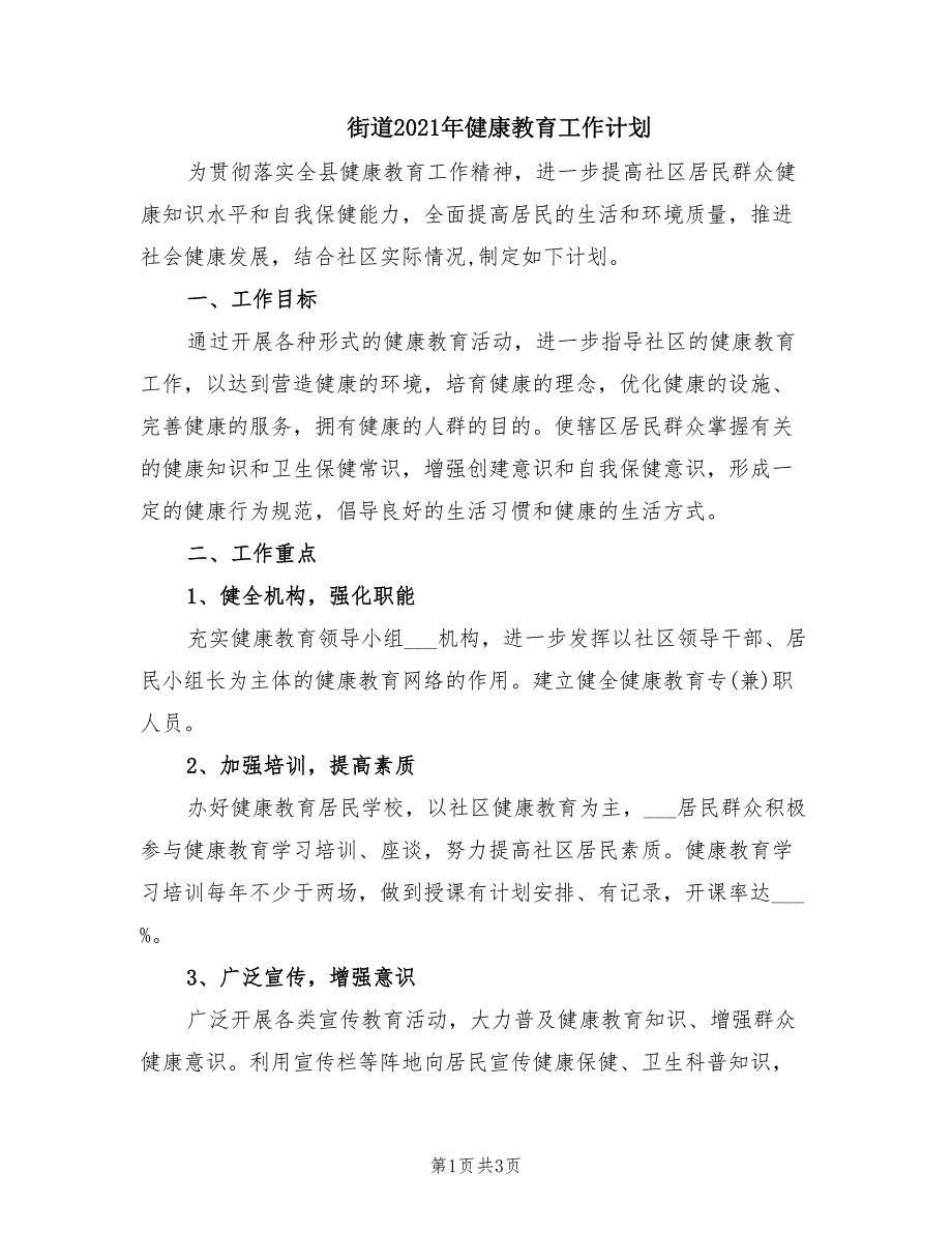 街道2021年健康教育工作计划.doc_第1页